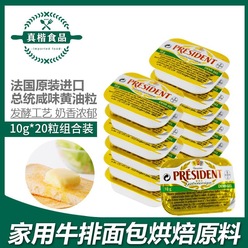 总统黄油粒咸味10g*20粒家用小包装动物性咸味黄油煎牛排烘焙原料图片
