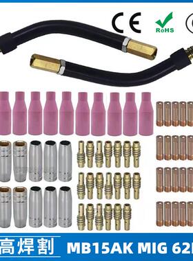 MB15AK保护嘴MIG气保MB15焊枪配件导电嘴保护咀导电咀62PCS