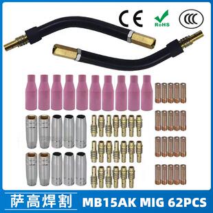 MB15AK保护嘴MIG气保MB15焊枪配件导电嘴保护咀导电咀62PCS