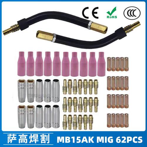 MB15AK保护嘴MIG气保MB15焊枪配件导电嘴保护咀导电咀62PCS