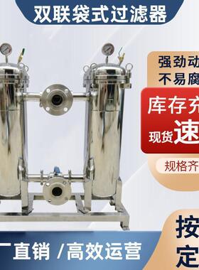 双联过滤器不锈钢工业用牛奶糖浆豆浆蜂蜜果汁袋式精密过滤机