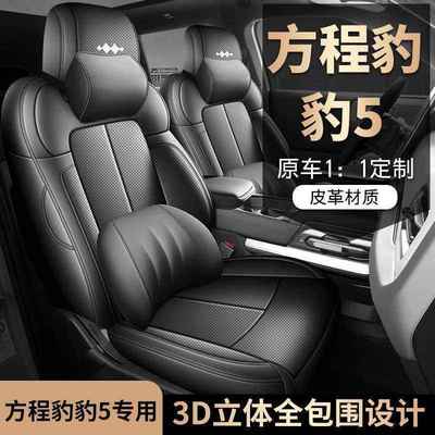 方程豹5汽车专用坐垫全包围座椅套豹5四季通用座椅套垫内饰改装件