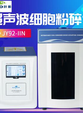 上海 JY92-IIN 4.寸触摸屏实验室粉碎机超声波细胞粉碎仪