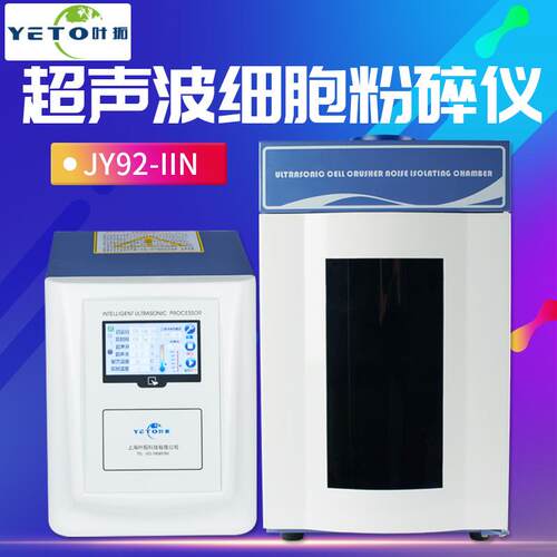 上海 JY92-IIN 4.3寸触摸屏实验室粉碎机超声波细胞粉碎仪