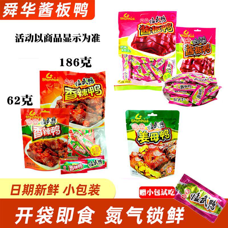 舜华临武鸭充氮酱板鸭香辣鸭去骨鸭肉类零食小吃独立小包湖南特产