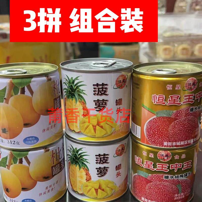 莆田特产糖水枇杷杨梅菠萝罐头老牌子水果罐头开盖即食零水果捞