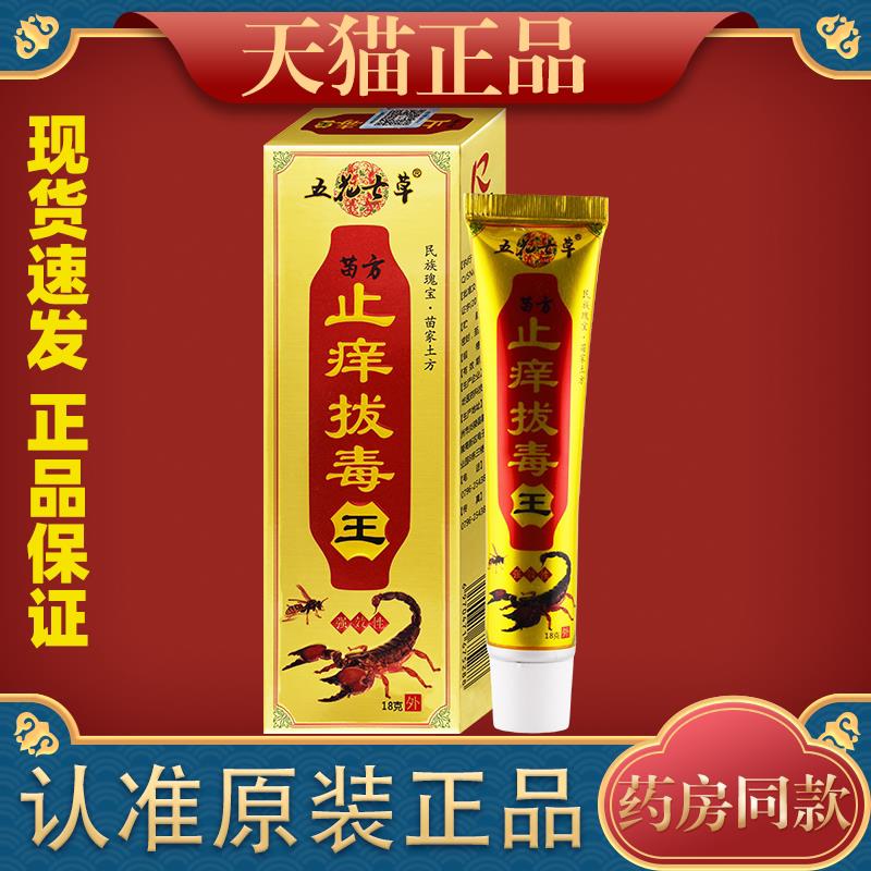 五花七草苗方痒止王18g蚊虫叮咬外用痒止膏9545