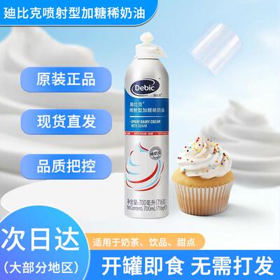 迪比克喷射奶油700ml 瓶动物稀奶油蛋糕奶茶店即食免奶泡机烘焙家