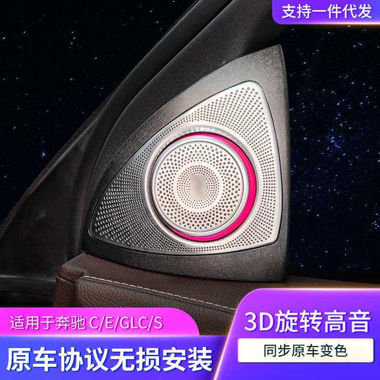 【3D旋转高音】适用奔驰喇叭奔驰改装C级E级/GLC级/S级升级氛围灯
