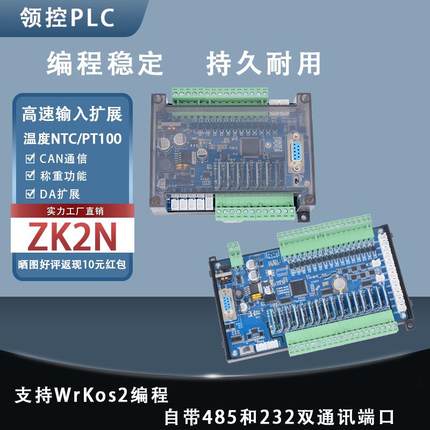 领控国产PLC工控板ZK2N模拟量温度称重兼容FX2N可编程控制器485口