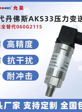 AKS33 060G2115压力变送器传感器4-20mA高精度0-25bar替代丹佛斯