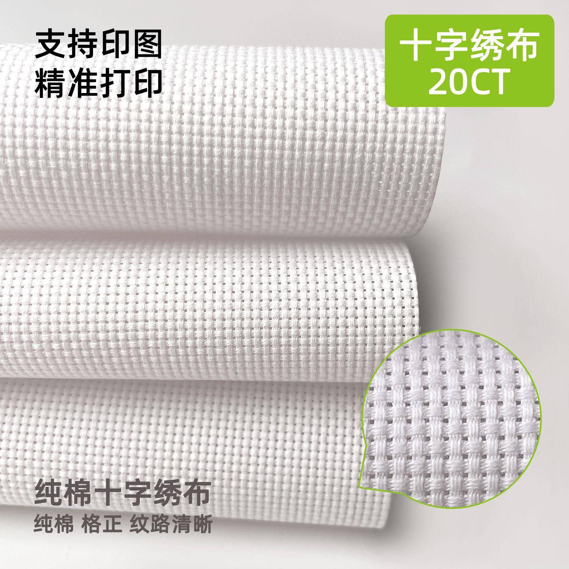 纯棉十字绣布 20CT 纯色十字绣布料手工刺绣底布面料绣布