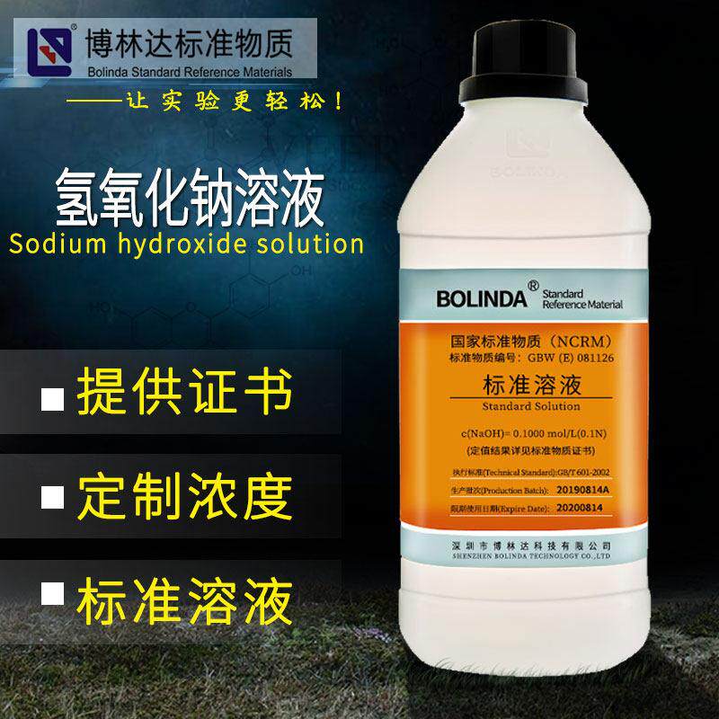 博林达氢氧化钠标准溶液0.1mol 0.5mol 1.0mol实验室滴定分析带证