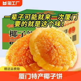 厦门特产千丝椰子饼整箱，椰蓉糕早餐面包点，休闲小吃零食品解馋