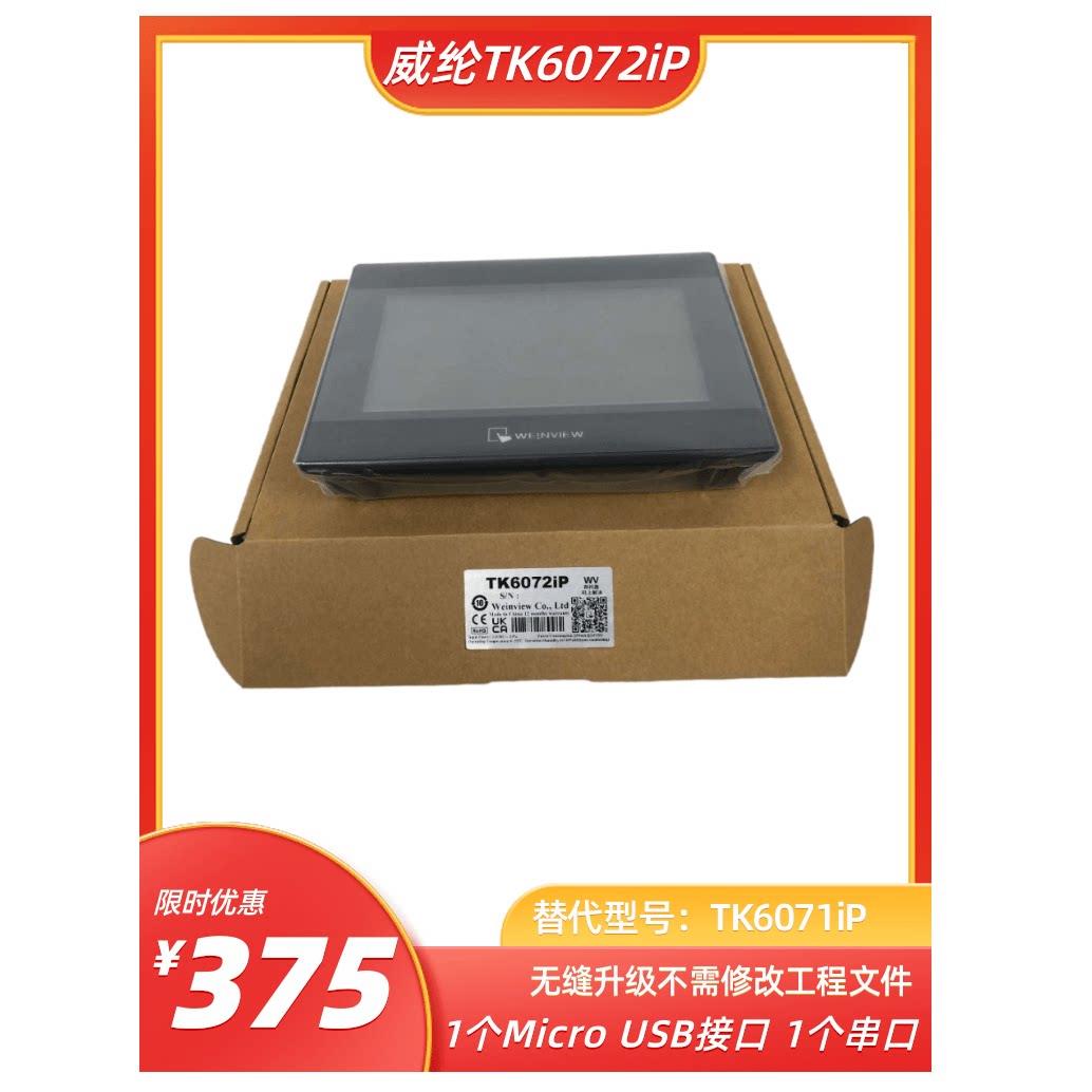 威纶通 TK6072iP TK8072iP CMT2079X MT8106iQ MT8072iP MT8106iE图片