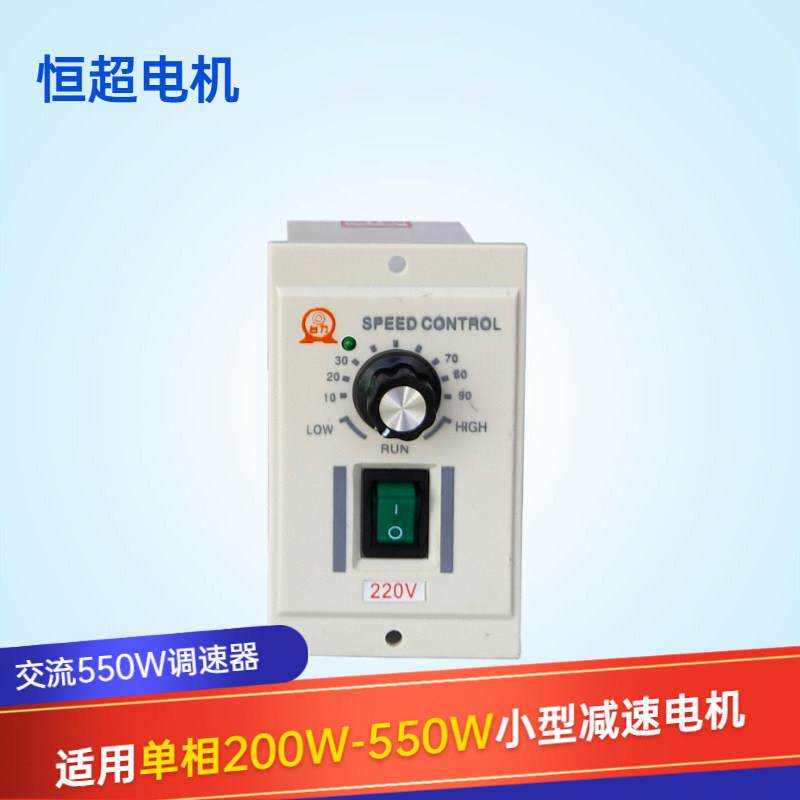 恒超 交流550W调速器200W-550W小型齿轮减速电机专配单相220V