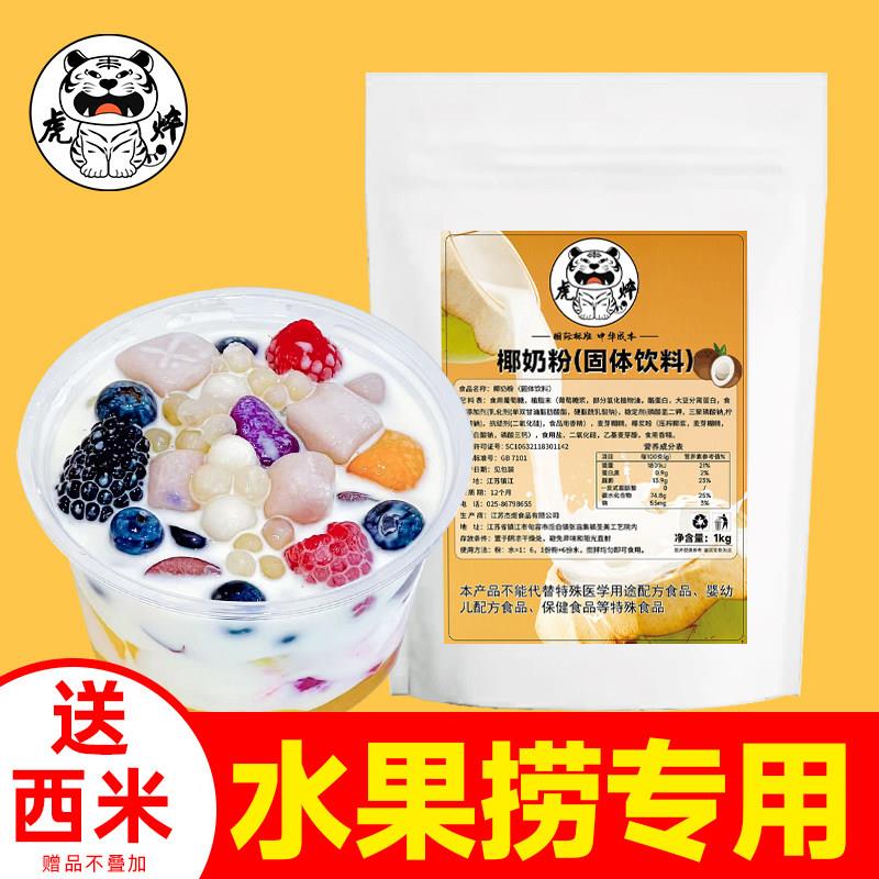 椰子粉椰粉椰浆粉速溶椰奶粉奶茶店专用商用摆摊清补凉水果捞椰汁