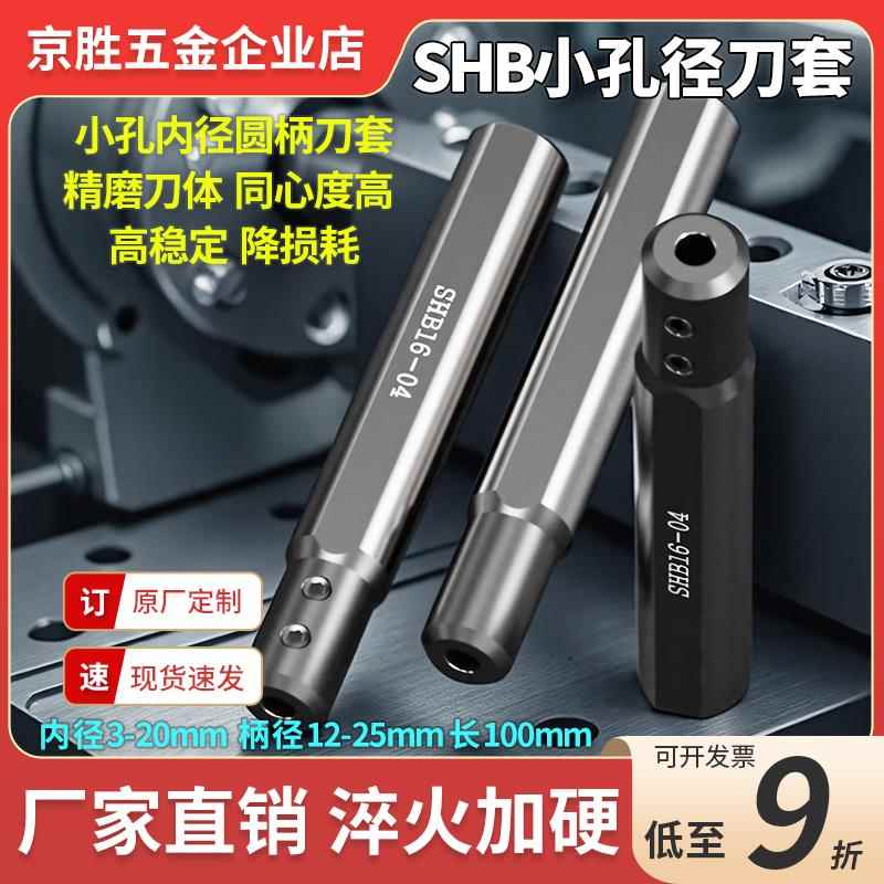 数控车床SHB-20/25/小径抗震刀套铣扁车床细孔镗刀刀杆圆柄牙刀柄