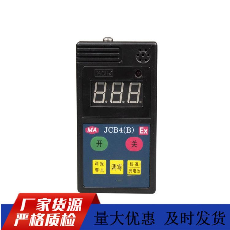 煤矿防爆JCB4(B)瓦斯检测报警仪JCB4(A)便携式甲烷检测报警仪