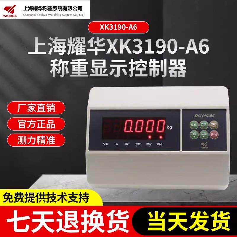 上海耀华XK3190-A6仪表头电子秤称电子地磅显示器称重控制仪表头