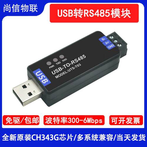 尚信工业级USB转RS485模块串口通信线转换器CH343G高速调试工具