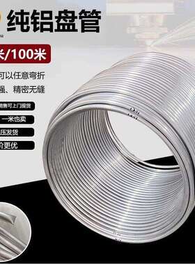 纯铝管冰箱柜制冷却盘管空心圆管空调散热8毫米可弯曲造型软态管