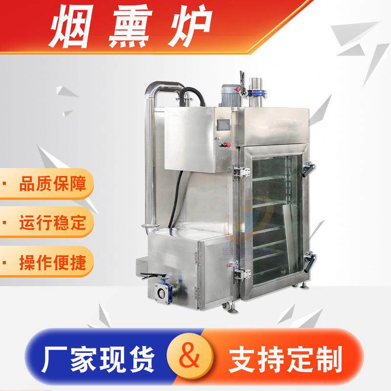 多功能悬挂类腊肠腊肉不锈钢蒸熏炉 烧鸡烤肉大型全自动烟熏炉