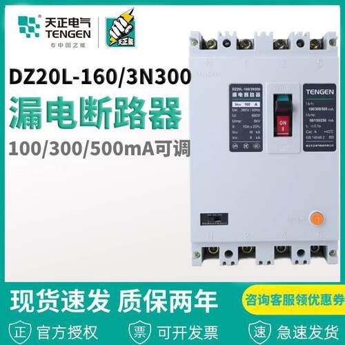 天正电气漏电断路器DZ20L-160/3N300160A125A100A63A电机保护器
