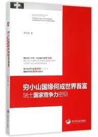 穷小山国缘何成世界首富(瑞士国家竞争力密码)正版 博库网