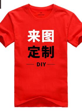 正品团建制t恤工作定服l文广告衫diy印字化图ogo短袖私人订做纯棉
