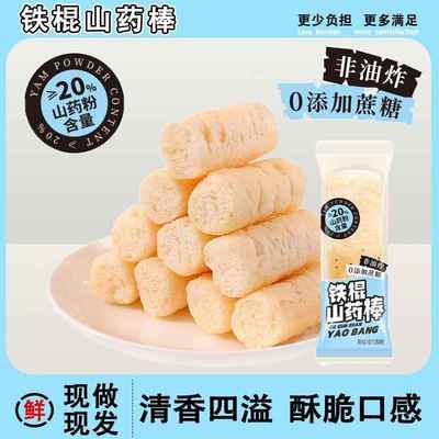 铁棍山药棒非油炸无添蔗糖米果山药能量棒办公解馋休闲酥脆小零食