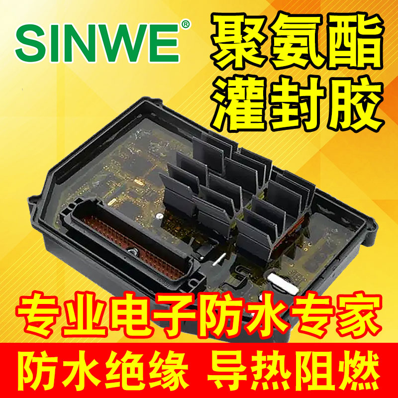 聚氨酯灌封胶电源模块LED汽车电子防水密封胶电路板电子绝缘胶水