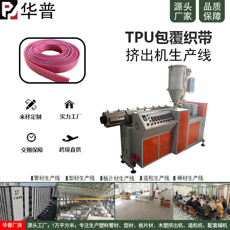 织带包覆机TPU包覆织带生产线PVC包尼龙涤纶织带挤出