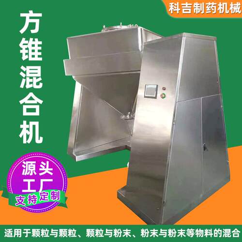 热敏性物料方锥混合机食品化工粉末颗粒方锥搅拌机不锈钢混料设备