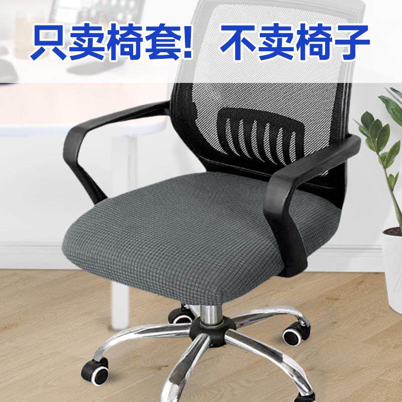 格纹弹力办公椅套罩四季通用电脑旋转椅子套分体椅面防滑坐垫椅套