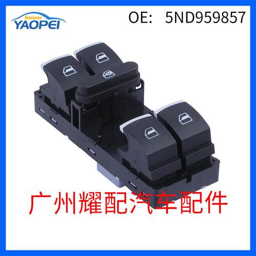 适用于2008-2012大众途观电动车窗开关 玻璃升降器开关 5ND959857