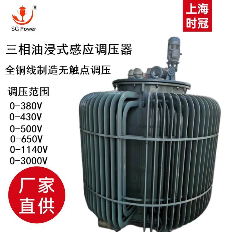 出口韩国感应式调压器TSJA-400KVA三相油浸式调压器0-660V1140V