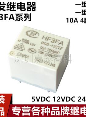 原装宏发继电器HF3FA-005 012 024-HST HSTF ZST ZSTF 10A4/5脚