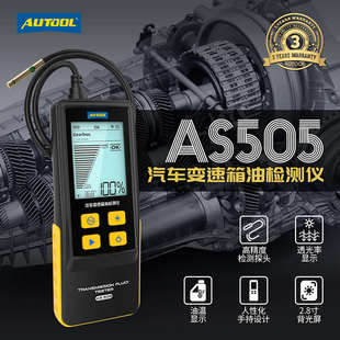 AS505汽车变速箱油检测仪波箱油油质分析诊断仪保养工具 AUTOOL