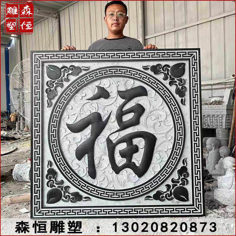 石雕浮雕青石祥云地雕庭院福字壁画 画玄关照壁五福影壁中式牌匾