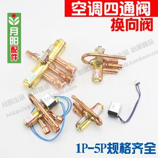 空调四通换向阀1P/1.5P/3P/5P/10匹空调四通阀电磁阀带线 线圈包