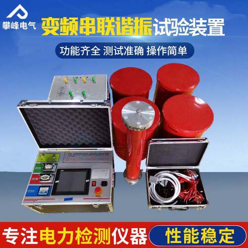75KVA/75KV/1A变频串联谐振试验装置、串联谐振,电缆耐压装置