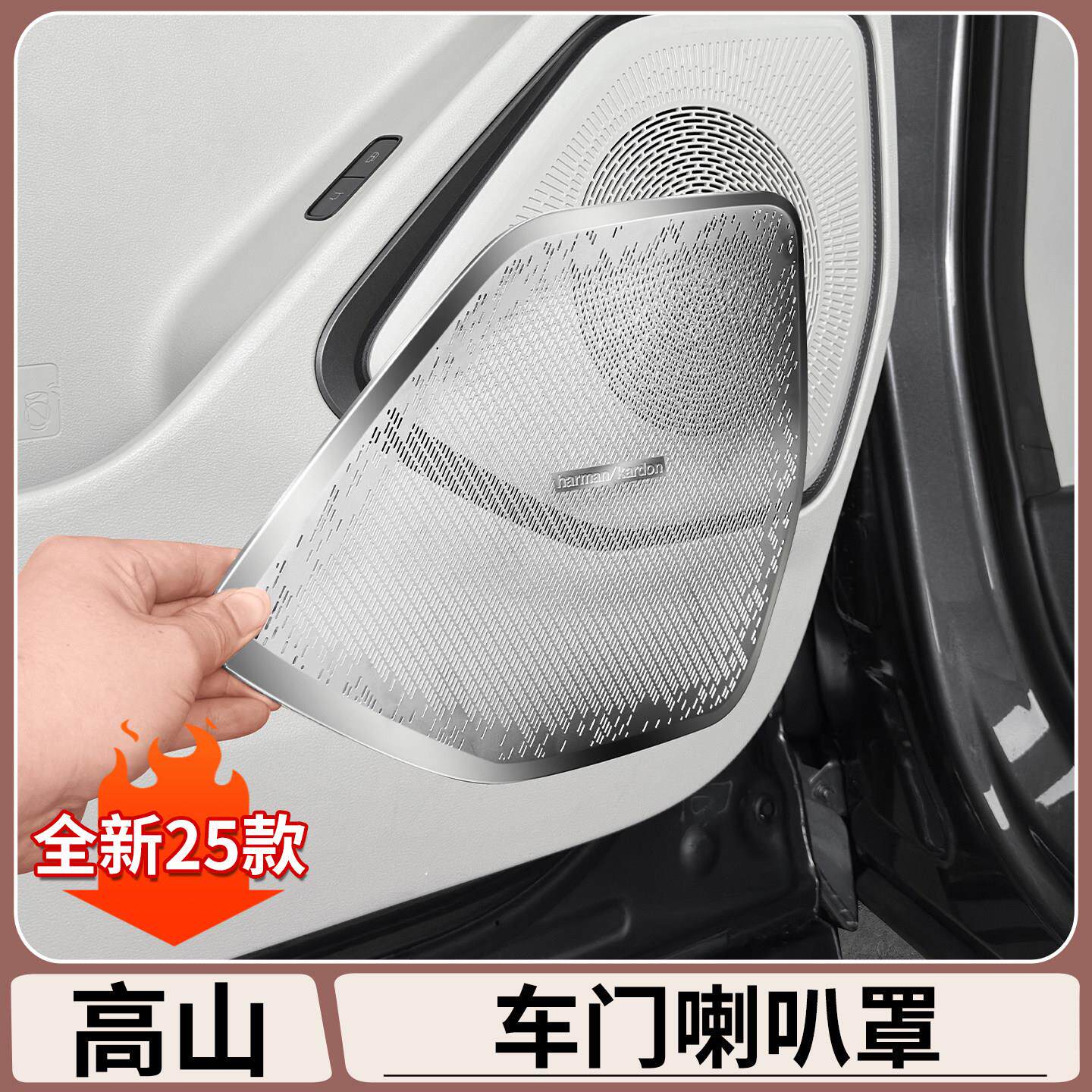 适用于 于魏牌高山7/8/9车门喇叭罩门板喇叭装饰贴汽车内饰用品大
