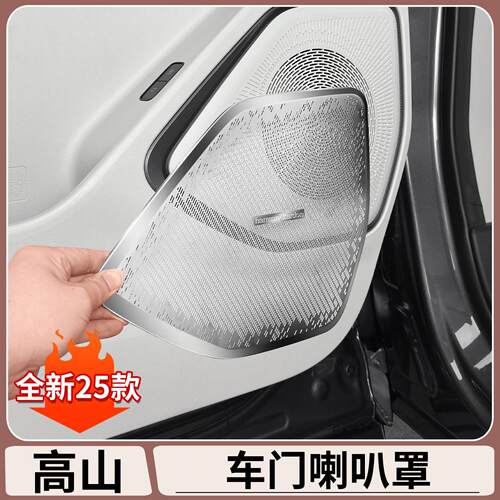 适用于 于魏牌高山7/8/9车门喇叭罩门板喇叭装饰贴汽车内饰用品大