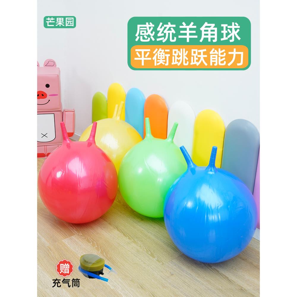 纯色羊角球儿童跳跳球玩具感统训练器材幼儿园跳跃瑜伽芒果园教具