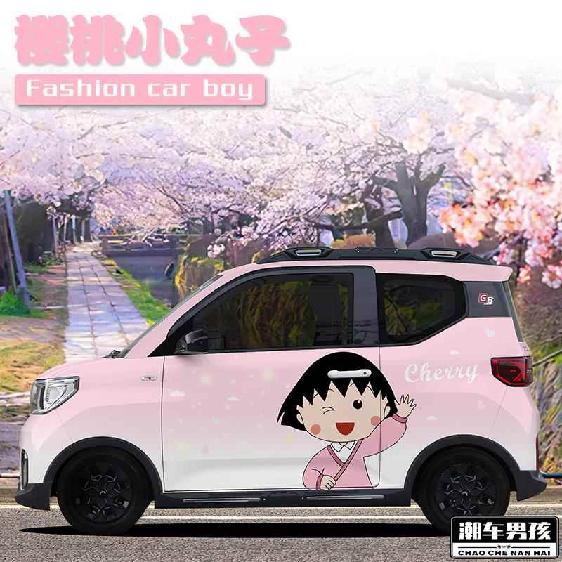 五菱mini全车膜 樱桃小丸子车贴汽车两侧贴纸PET材质 个性创意定