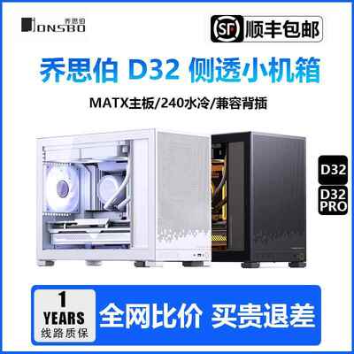 鹏音伴乔思伯D32 PRO机箱悟主机箱玻璃侧透台式机240水冷电脑MATX小机箱摆件饰品