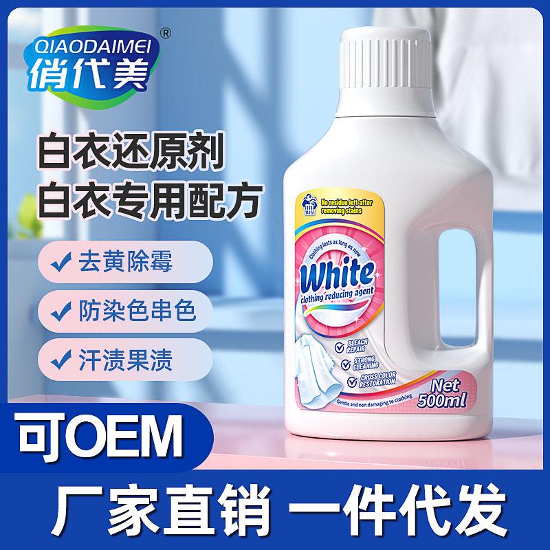 白衣还原剂衣物漂白剂白衣专用强力去污去渍去黄白家用清洗剂