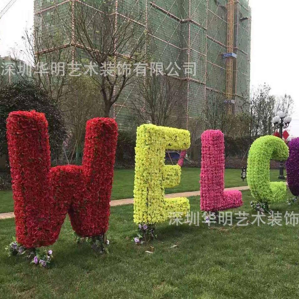 绢花绿植字母造型 公园景点春季美陈 园林景观绿雕厂家艺术