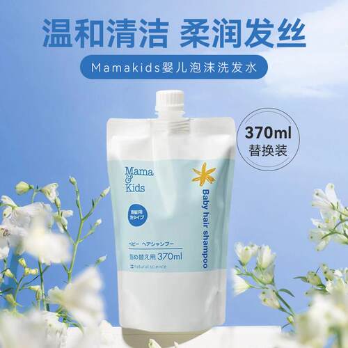 新到日本mamakids弱酸性洗发水替换装370ml (婴幼成人均可用)